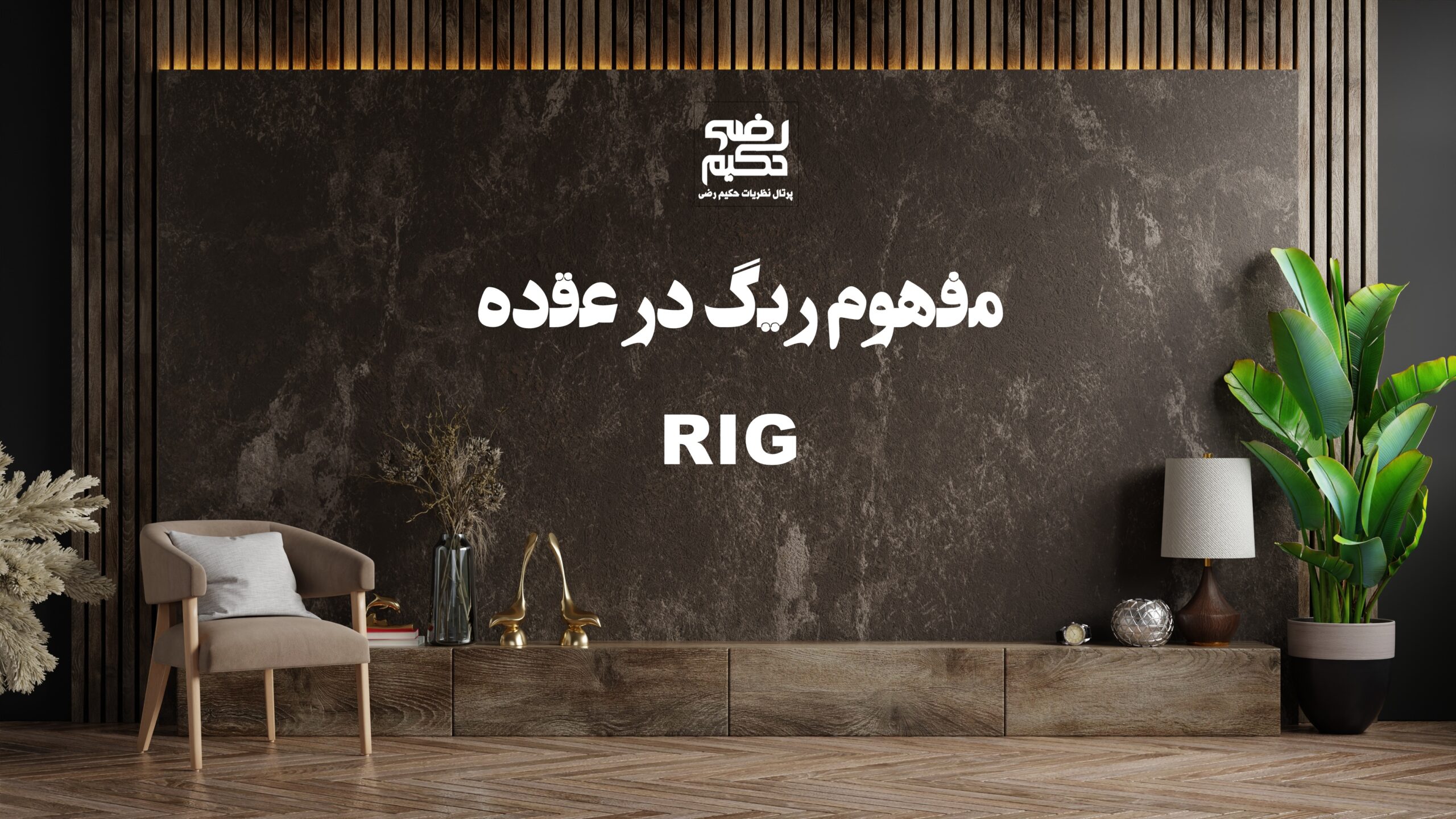 مفهوم RIG در عقده ها چیست؟